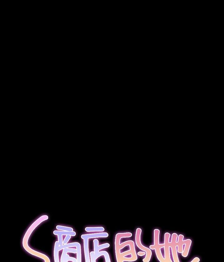 S商店的她 第62話 韩漫图片8