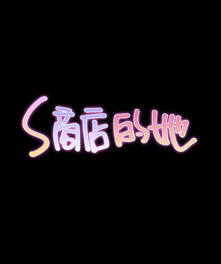 S商店的她 第65話 韩漫图片7