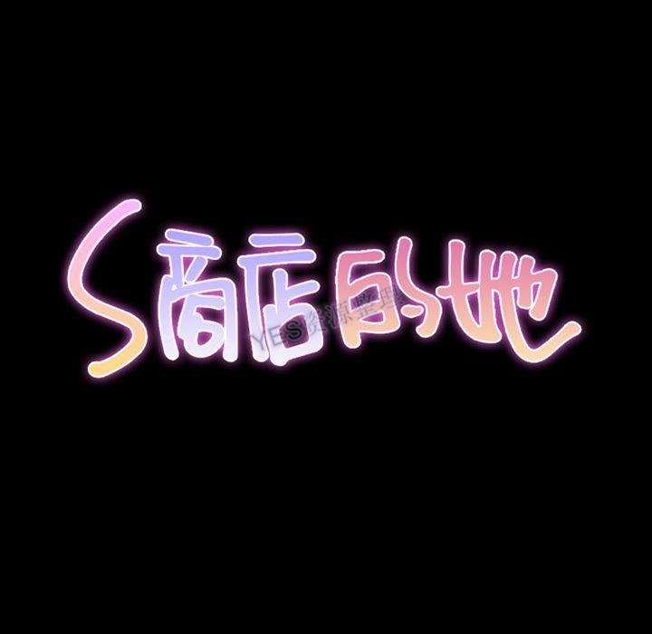 S商店的她 第69話 韩漫图片10