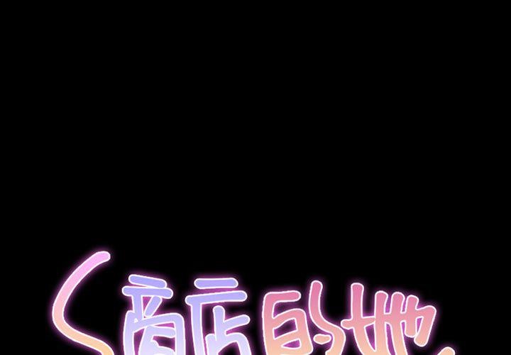 S商店的她 第71話 韩漫图片2