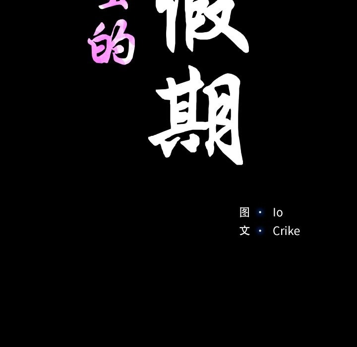 甜蜜的假期 第8話 韩漫图片16