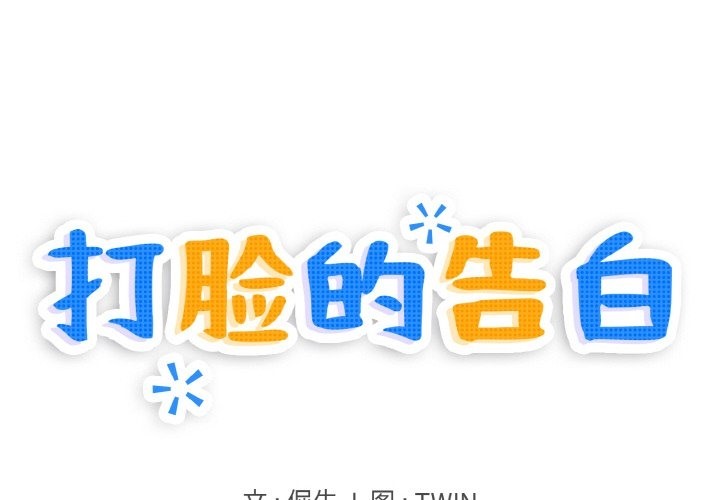 打脸的告白 第16話 韩漫图片1