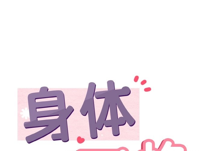 身体互换 第14話 韩漫图片1