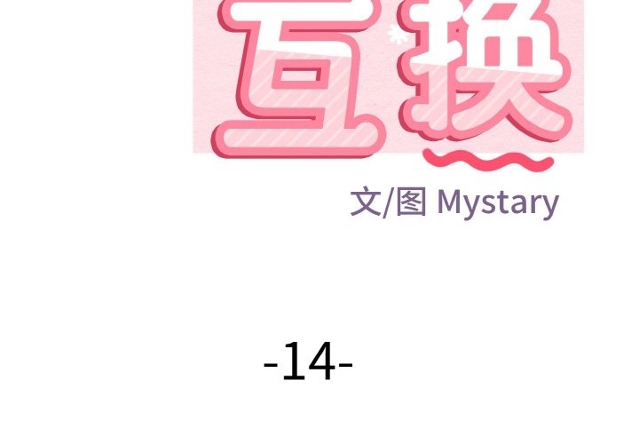 身体互换 第14話 韩漫图片2