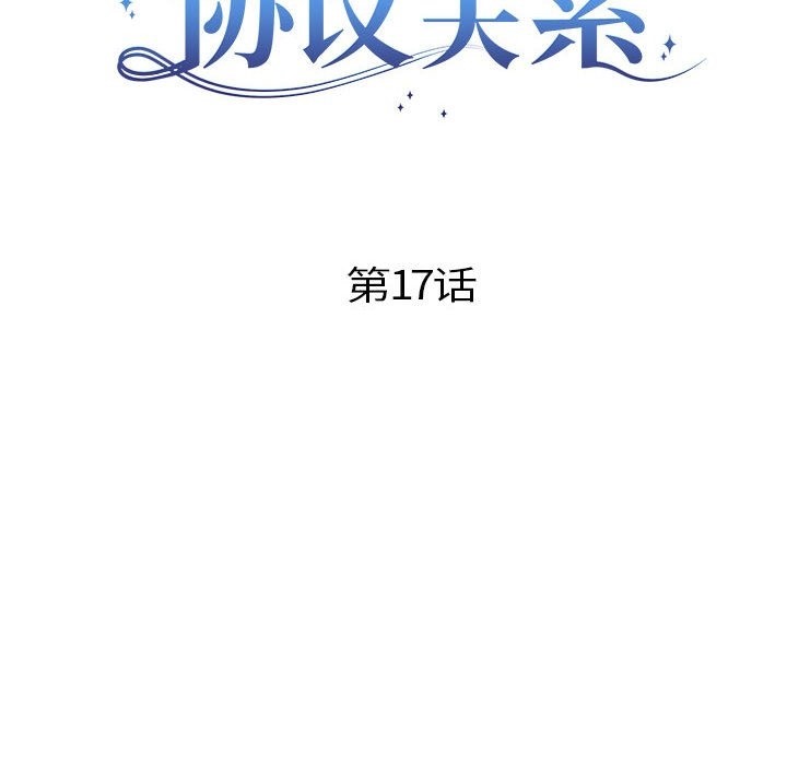 协议关係 第17話 韩漫图片10