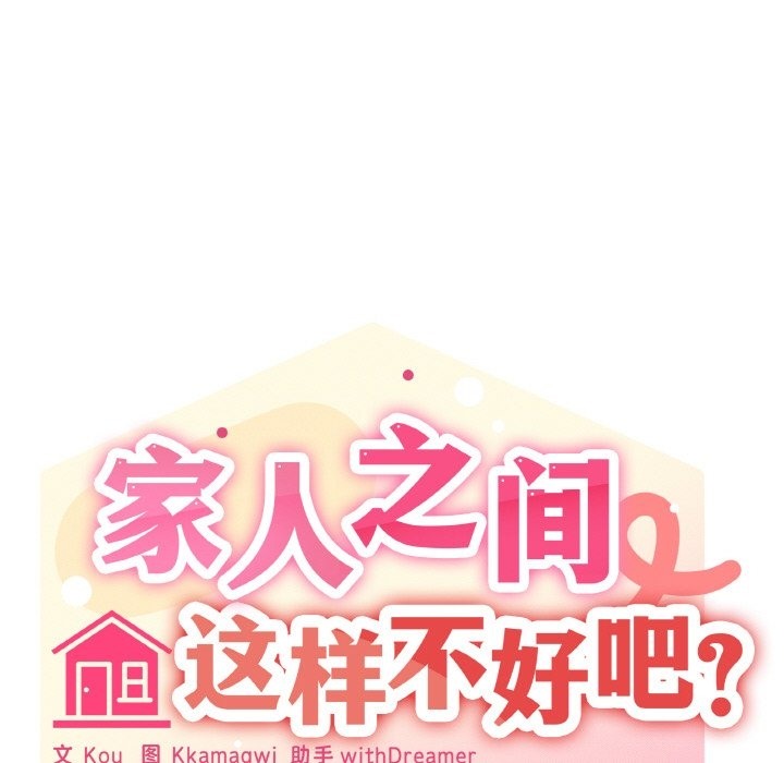 家人之间这样不好吧？ 第13話 韩漫图片98
