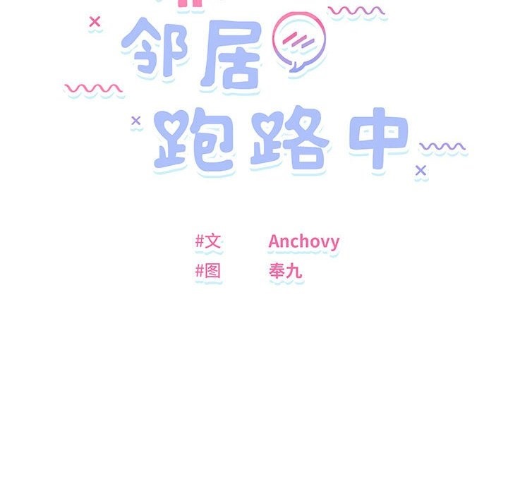邻居跑路中 第9話 韩漫图片27