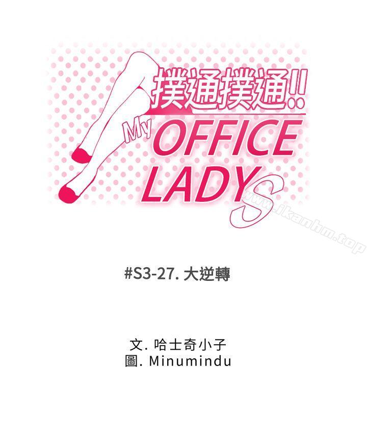 MY OFFICE LADYS 第3季-第27話 韩漫图片1