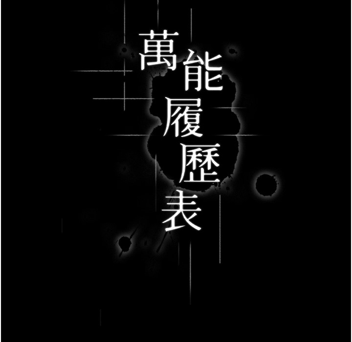 万能履历表 第106話-難以抗拒的性交易 韩漫图片9