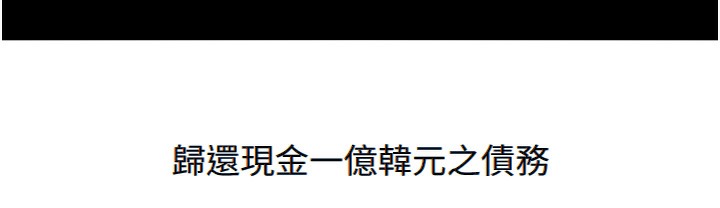 万能履历表 第106話-難以抗拒的性交易 韩漫图片237