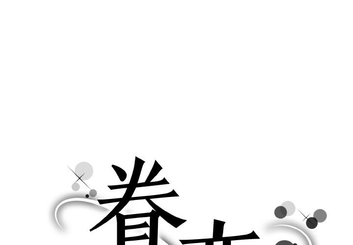 眷戀 在线观看 第46話 漫画图片1