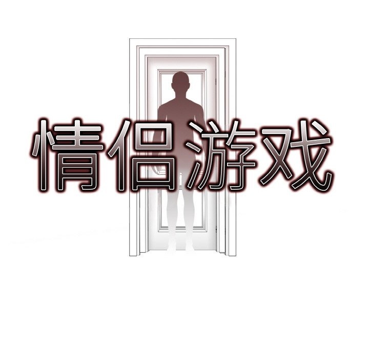 情侣游戏 第8話 韩漫图片8