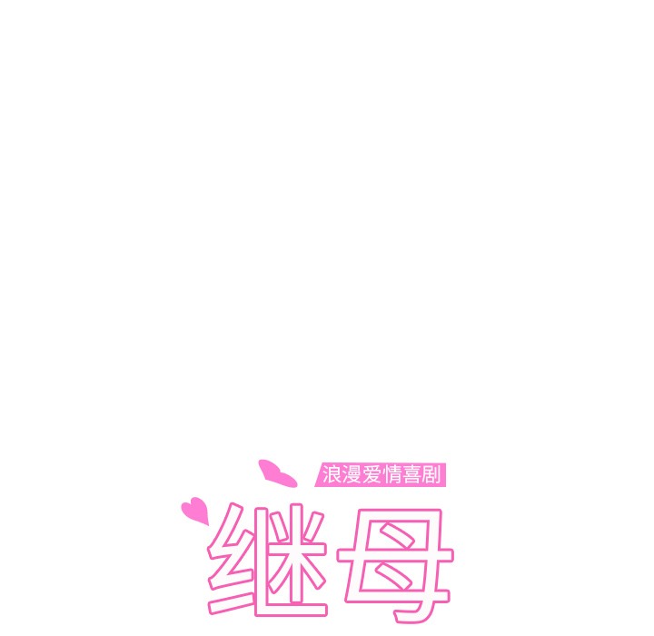 继母 第37話 韩漫图片9