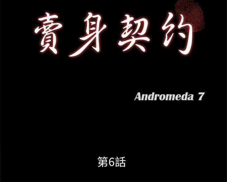 卖身契约 第6話 韩漫图片12
