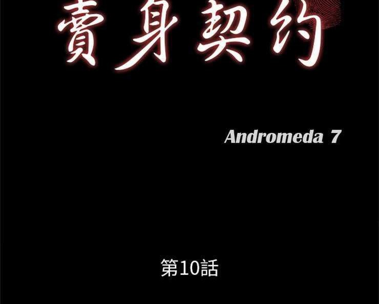 卖身契约 第10話 韩漫图片11