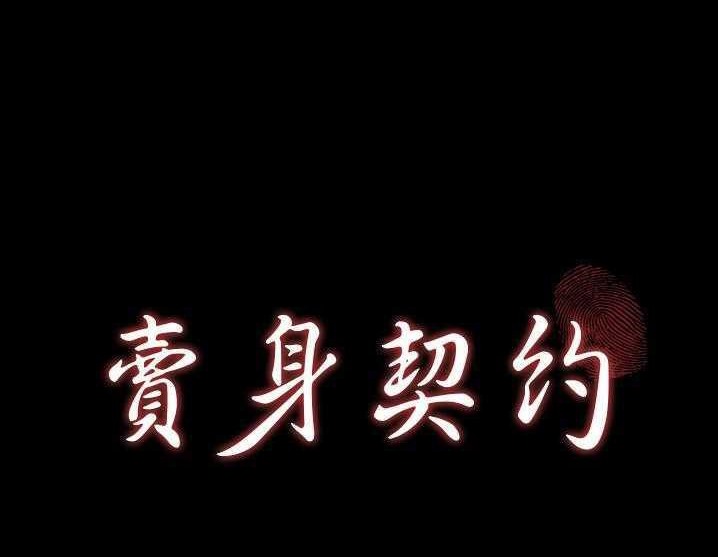 卖身契约 第17話 韩漫图片8