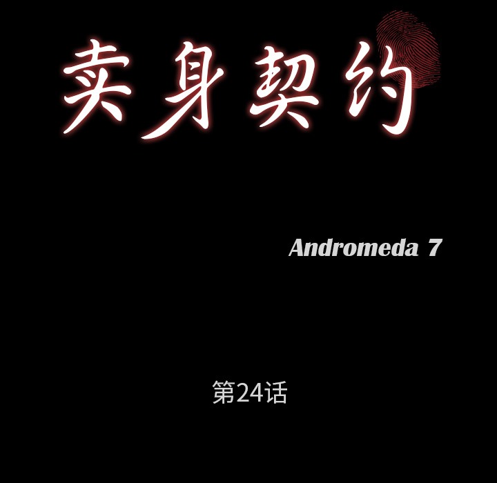 卖身契约 第24話 韩漫图片9