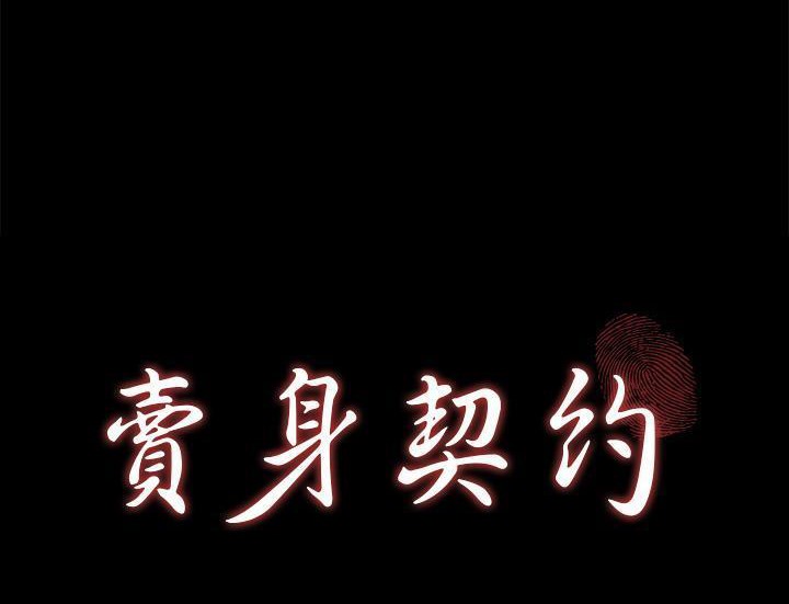 卖身契约 第29話 韩漫图片11