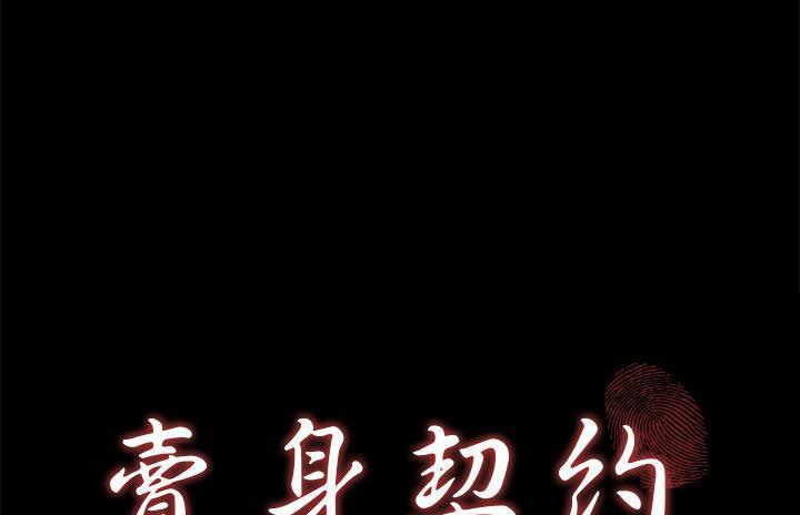 卖身契约 第36話 韩漫图片8