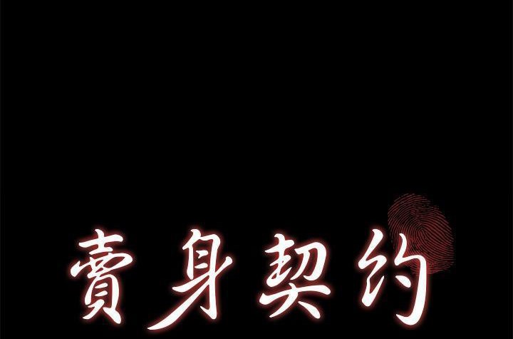 卖身契约 第42話 韩漫图片12