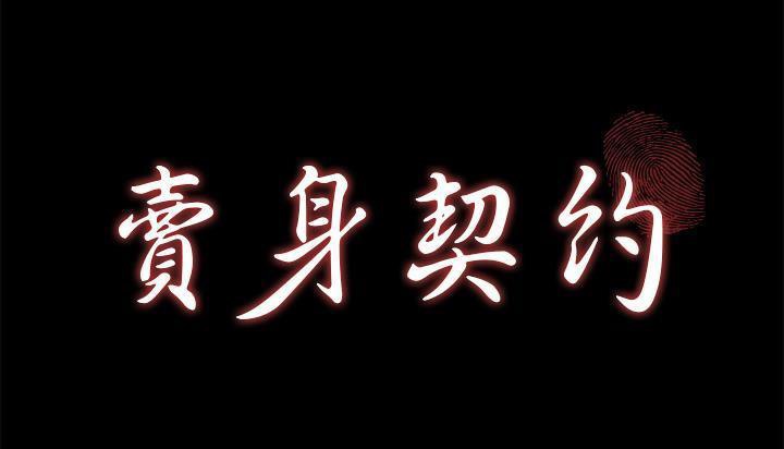 卖身契约 第46話 韩漫图片17