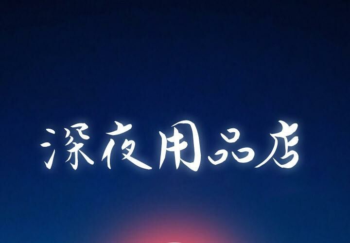 深夜用品店 第1話 韩漫图片1