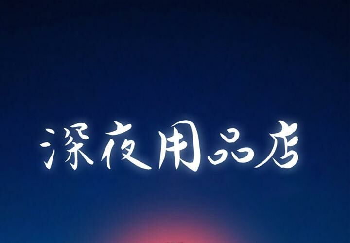 深夜用品店 第2話 韩漫图片1