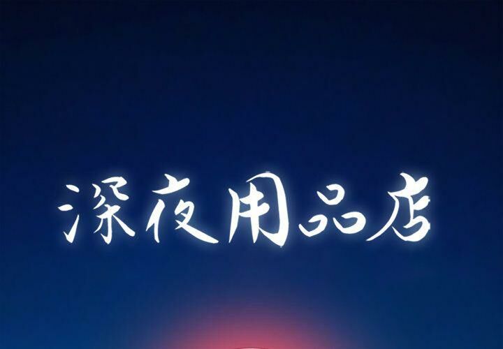 深夜用品店 第4話 韩漫图片1