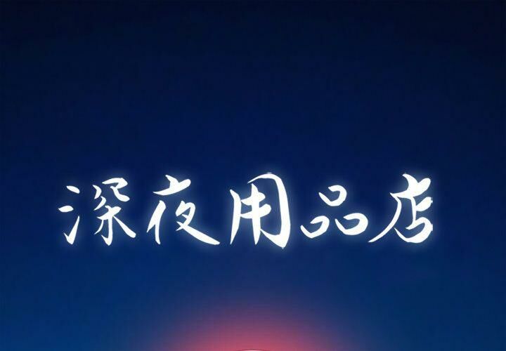 深夜用品店 第5話 韩漫图片1