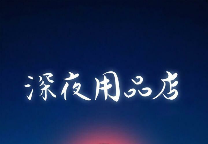 深夜用品店 第7話 韩漫图片1