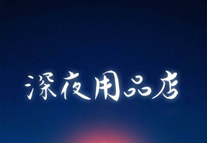 深夜用品店 第13話 韩漫图片1