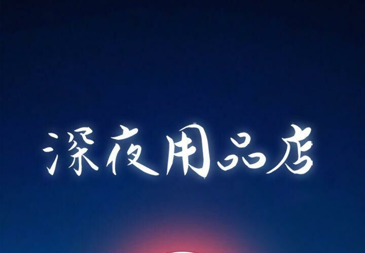 深夜用品店 第20話 韩漫图片1