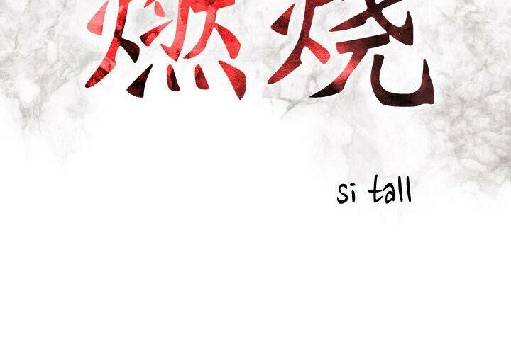 贪婪烈火/燃烧 第1話 韩漫图片2