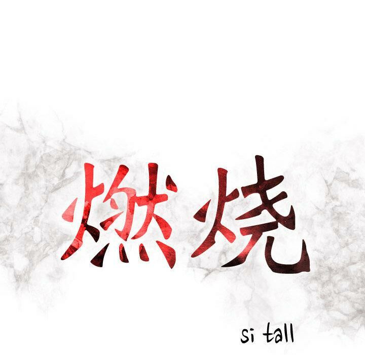 贪婪烈火/燃烧 第2話 韩漫图片12