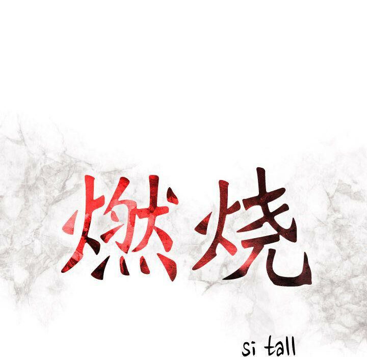 贪婪烈火/燃烧 第4話 韩漫图片15