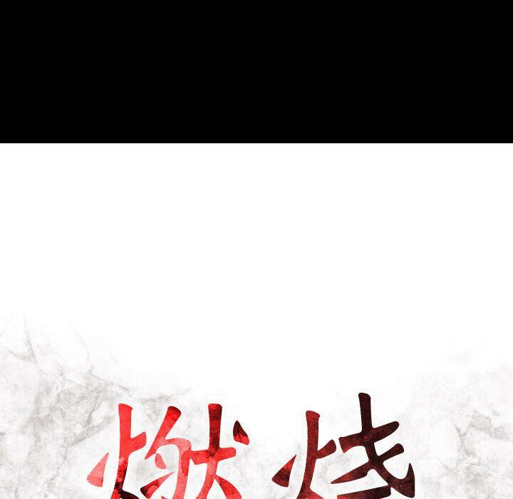 贪婪烈火/燃烧 第6話 韩漫图片16