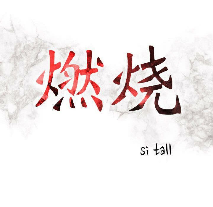 贪婪烈火/燃烧 第12話 韩漫图片12