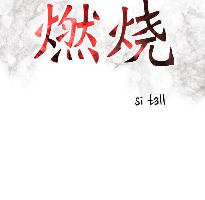 贪婪烈火/燃烧 第15話 韩漫图片12