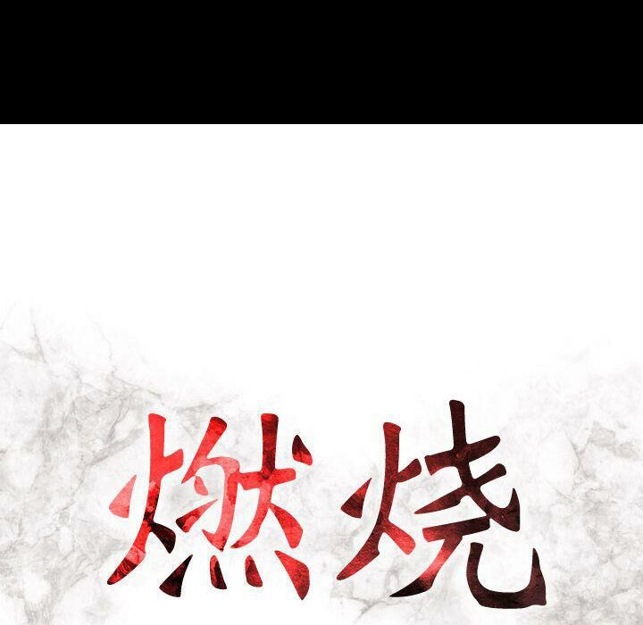 贪婪烈火/燃烧 第16話 韩漫图片15