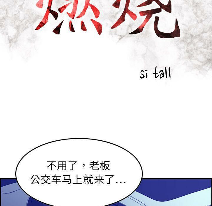 贪婪烈火/燃烧 第17話 韩漫图片14