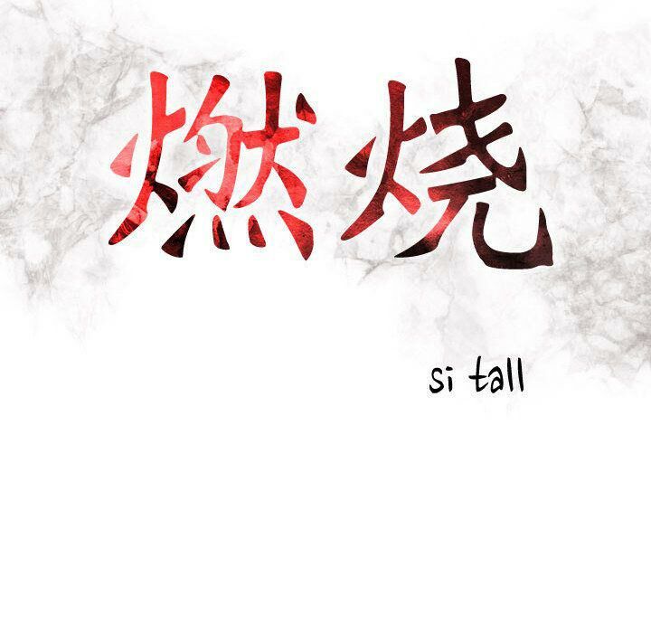 贪婪烈火/燃烧 第18話 韩漫图片16