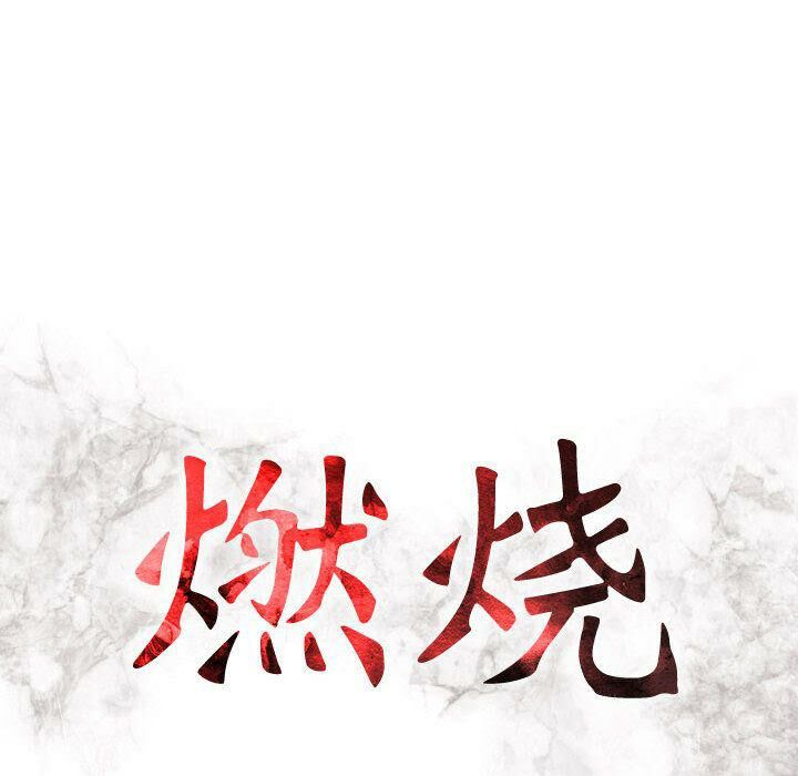 贪婪烈火/燃烧 第19話 韩漫图片13