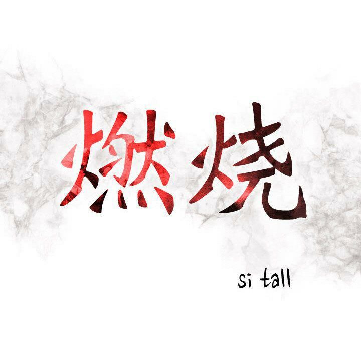 贪婪烈火/燃烧 第21話 韩漫图片16