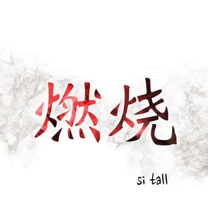 贪婪烈火/燃烧 第24話 韩漫图片14
