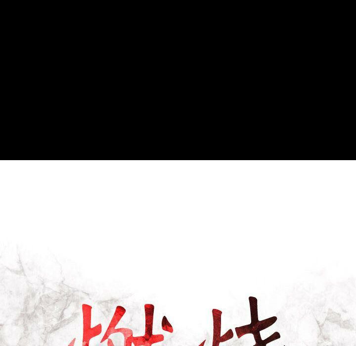 贪婪烈火/燃烧 第26話 韩漫图片15