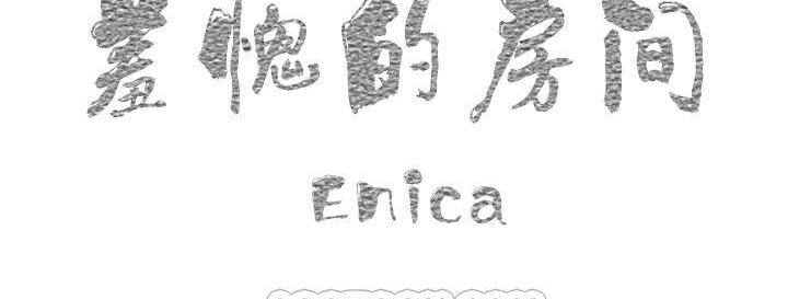 羞愧的房间 第1話 韩漫图片123