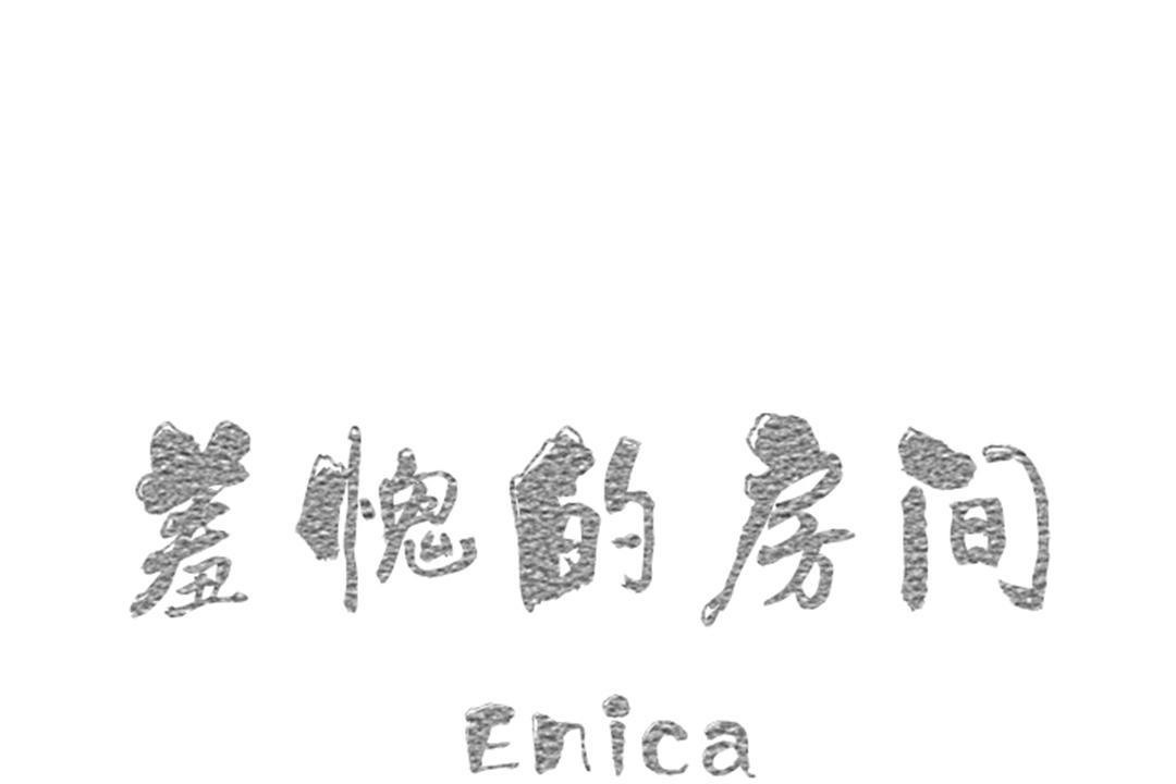 羞愧的房间 第3話 韩漫图片1