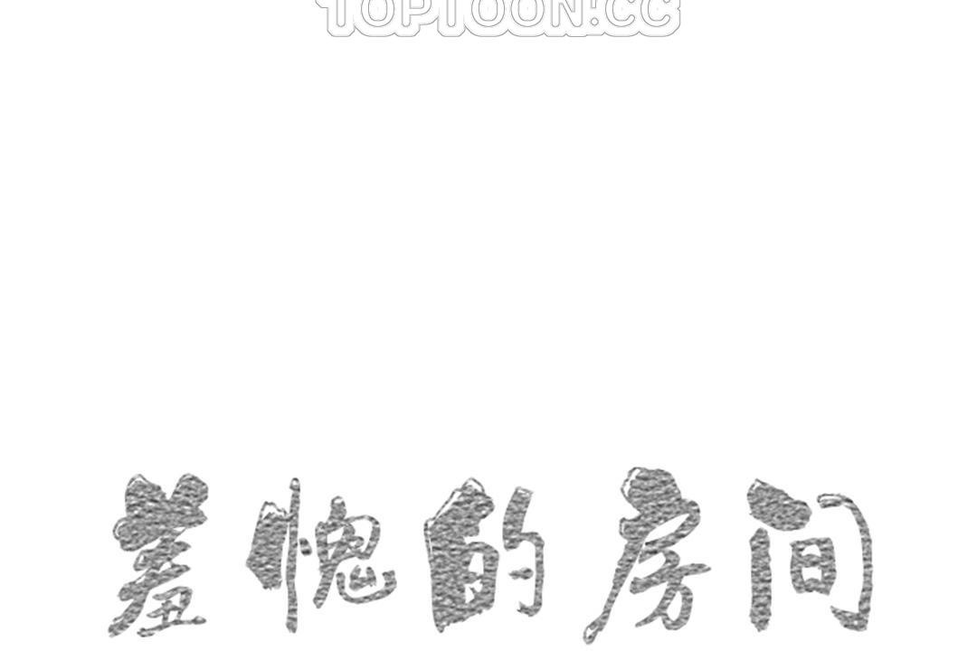 羞愧的房间 第4話 韩漫图片10