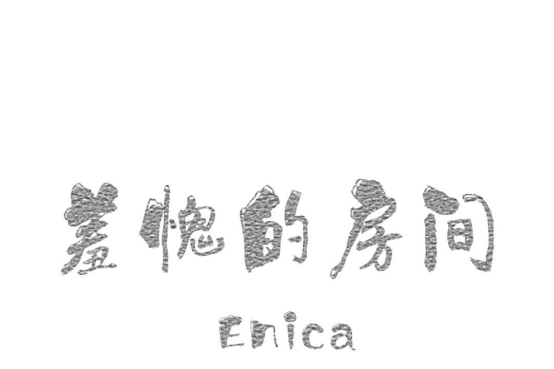 羞愧的房间 第10話 韩漫图片1