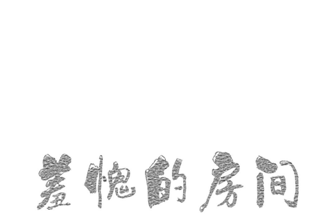 羞愧的房间 第11話 韩漫图片1